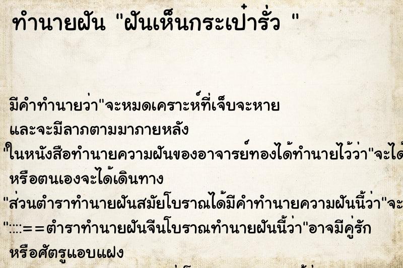ทำนายฝันทำนายฝันฝันเห็นกระเป๋ารั่ว